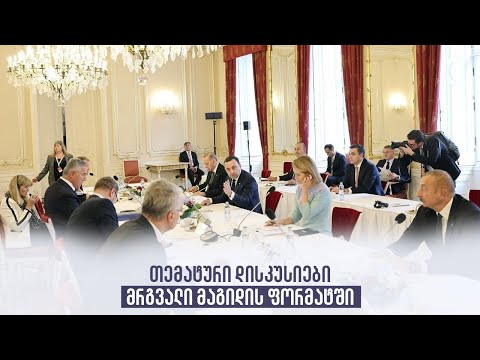 თემატური დისკუსიები მრგვალი მაგიდის ფორმატში